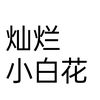 半阙烟雨的头像-渡漳网